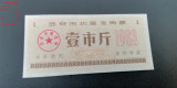 M1 - Bancnota foarte veche - China - bon orez - 1983
