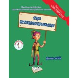 Fise interdisciplinare - grupa mica 3-4 ani - Editura Ars Libri