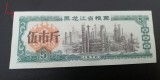 B11 26 - Bancnota foarte veche - China - bon orez - 5 - 1978