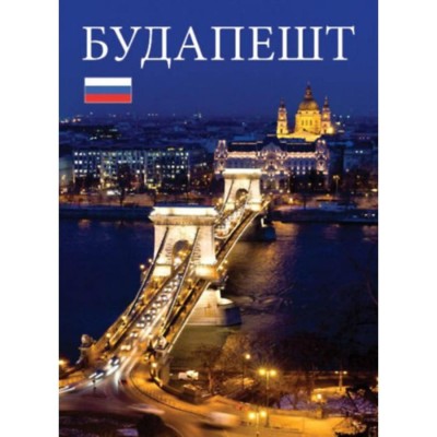 Будапэшт - Kolozsv&amp;aacute;ri Ildik&amp;oacute; foto