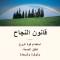 (The Law of Success--Arabic) &amp;#1602;&amp;#1575;&amp;#1606;&amp;#1608;&amp;#1606; &amp;#1575;&amp;#1604;&amp;#1606;&amp;#1580;&amp;#1575;&amp;#1581;