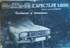 Carte tehnica Dacia 1300 Conducere Intretinere 79 pagini editura paperback uzata