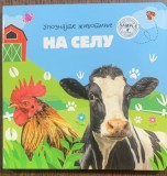 Na seli (La tara - carte in limba rusa)