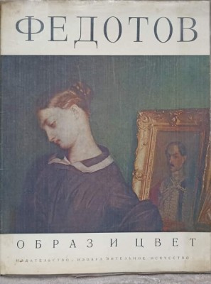 FEDOTOV. ALBUM DE ARTA-D.V. SARABIANOV-138538 foto