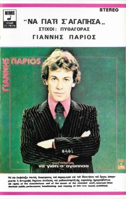 &amp;Gamma;&amp;iota;ά&amp;nu;&amp;nu;&amp;eta;&amp;sigmaf; &amp;Pi;ά&amp;rho;&amp;iota;&amp;omicron;&amp;sigmaf; - &amp;Nu;&amp;alpha; &amp;Gamma;&amp;iota;&amp;alpha;&amp;tau;ί &amp;Sigma;&amp;#039; &amp;Alpha;&amp;gamma;ά&amp;pi;&amp;eta;&amp;sigma;&amp;alpha;, Caseta audio foto