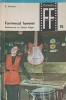 Farmecul Luminii: Iluminare Lampi Fulger Vol. 2, E. Iarovici, 1971, Tehnica, Foto Film, Constructii, Carte Tehnica