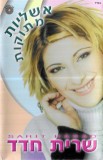 Sarit Hadad - אשליות מתוקות, Caseta audio