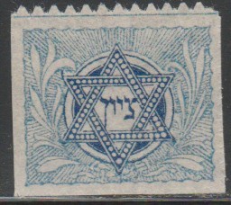 1902 Romania - Vigneta de ajutor pentru evrei emisa de Fondul National Evreiesc, nedantelata pe 3 laturi