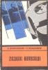 ZIGZAGUL NOROCULUI-E. BRAGHINSKI, E. REAZANOV-267159