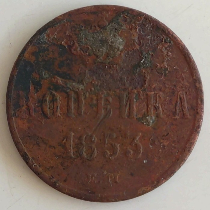 Moneda Rusia - 1 Kopeck 1853