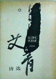 Cumpara ieftin Ai Qing - Poeme, Editura Univers, Limba Romana, Poezie, Brosata, An 1988