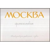 - мосКвА фомоальбом - Moscova - Album fotografic - 117689, NULL