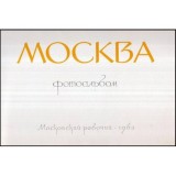 - мосКвА фомоальбом - Moscova - Album fotografic - 117689