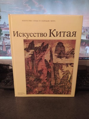 Iskusstvo Kitaia, Arta Chinei, N.A. Vinogradov, Moscova 1988, 117 foto