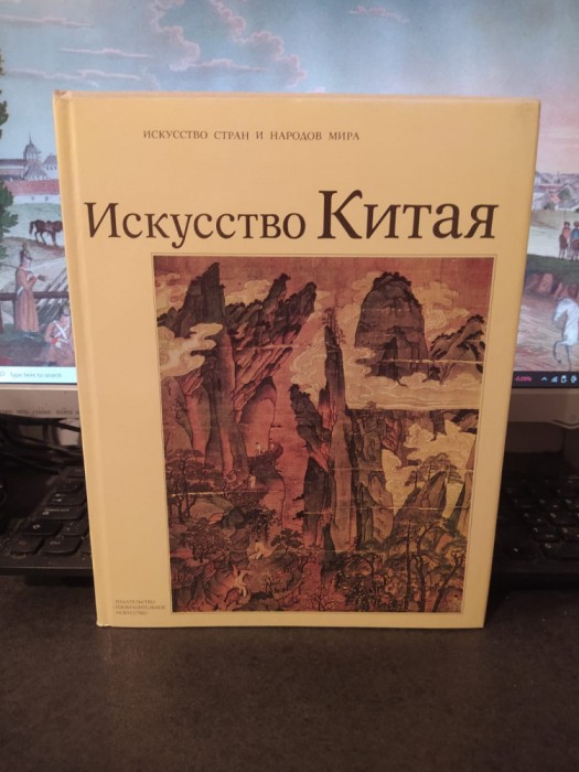 Iskusstvo Kitaia, Arta Chinei, N.A. Vinogradov, Moscova 1988, 117