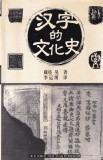 Cumpara ieftin Akira Fujieda - Istoria culturala a caracterelor chinezesti (in limba chineza)
