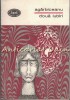 Doua Iubiri - Ion Agarbiceanu, Editura Pentru Literatura, 1968, 467 pagini, Roman