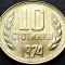 Moneda 10 STOTINKI - RP BULGARIA, anul 1974 * cod 2166 = UNC