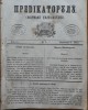 Predicatorul ( Jurnal eclesiastic ), an 1, nr. 5, 1857, alafbetul de tranzitie