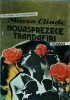 Mircea Eliade - Nouasprezece trandafiri, Roman, Editura Romanul, Beletristica, 1991, 192 pagini