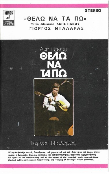 Ά&kappa;&eta;&sigmaf; &Pi;ά&nu;&omicron;&upsilon;, &Gamma;&iota;ώ&rho;&gamma;&omicron;&sigmaf; &Nu;&tau;&alpha;&lambda;ά&rho;&alpha;&sigmaf; - &Theta;έ&lambda;&omega; &Nu;&alpha; &Tau;&alpha; &Pi;&omega;, Caseta audio