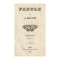 Alexandru Donici, Fabule, 1842