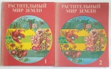 LUMEA PLANTELOR PAMANTULUI , VOLUMELEI - II de FRANZ FUKAREK , 1982 *TEXT IN LIMBA RUSA