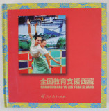 EDUCATIA NATIONALA SPRIJINA TIBETUL , ALBUM IN LIMBA CHINEZA , 2011