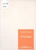 Tovarasul - Cesare Pavese, 1960, Meridiane, Editura de Stat, Romana, Roman, Beletristica, 204 Pagini, Necartonata