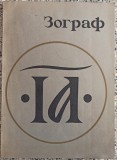 Zograf// vol. 11, 1980