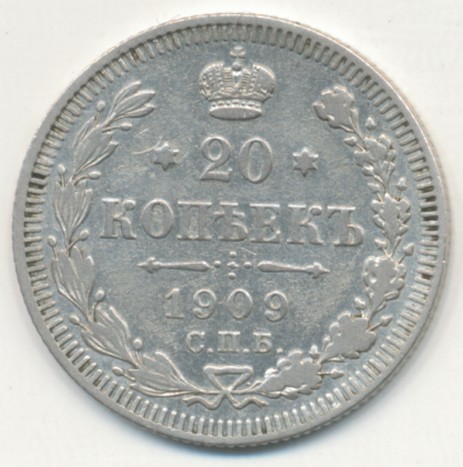 20 KOPEIKI 1909 Ţar Nicolae II (СПБ АР)