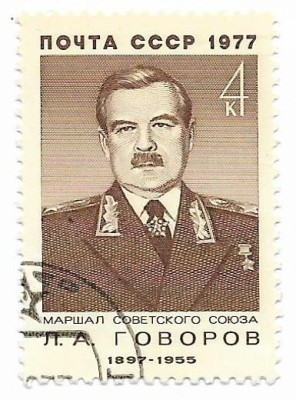 U.R.S.S. - A 80-a aniversare a nasterii lui L.A. Govorov, 1977 - obliterata foto