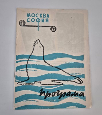 Program Circ Artisti Moscova 1960 foto