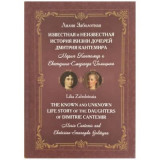 The known and unknown life story of the daughters of Dimitrie Cantemir: Maria Cantemir and Ekaterina-Smaragda Golitsyna - Lilia Zabolotnaia