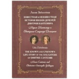 The known and unknown life story of the daughters of Dimitrie Cantemir: Maria Cantemir and Ekaterina-Smaragda Golitsyna - Lilia Zabolotnaia