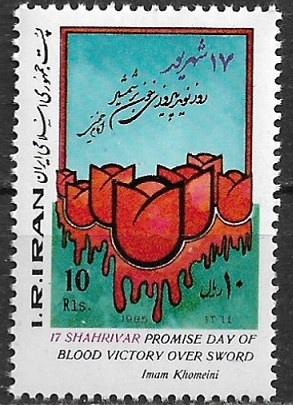 B1562 - Iran 1985 - neuzat,perfecta stare