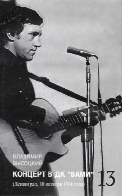 Владимир Высоцкий - Концерт В ДК &amp;quot;ВАМИ&amp;quot;, Caseta audio foto