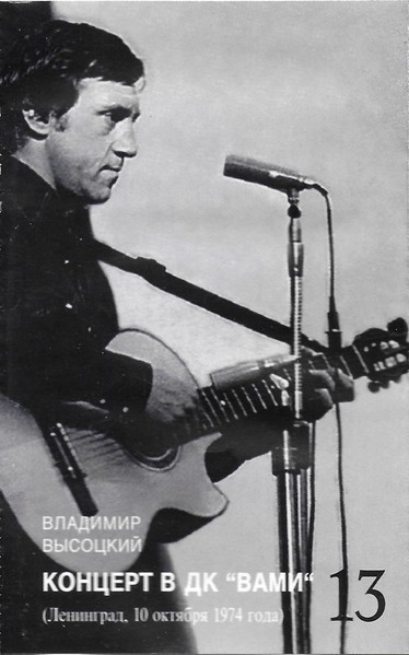 Владимир Высоцкий - Концерт В ДК "ВАМИ", Caseta audio