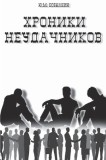 &amp;#1061;&amp;#1088;&amp;#1086;&amp;#1085;&amp;#1080;&amp;#1082;&amp;#1080; &amp;#1085;&amp;#1077;&amp;#1091;&amp;#1076;&amp;#1072;&amp;#1095;&amp;#1085;&amp;#1080;&amp;#1082;&amp;#1086;&amp;#1074;