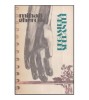 Mihail Ghercik - Regasirea sperantei - 118558