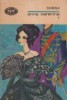 Anna Karenina, Volumul I