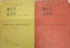 Rezistenta Materialelor Vol. 1-2, Dumitru Horbaniuc, 1979, 960 pagini