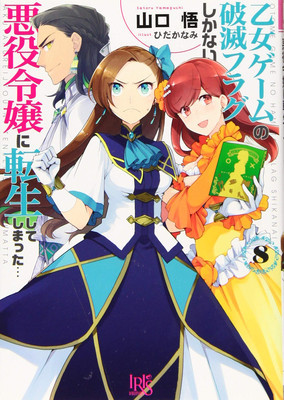 My Next Life as a Villainess: All Routes Lead to Doom! (Manga) Vol. 8 foto
