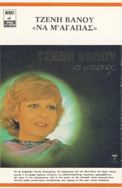 &Tau;&zeta;έ&nu;&eta; &Beta;ά&nu;&omicron;&upsilon; - &Nu;&alpha; &Mu;' &Alpha;&gamma;&alpha;&pi;ά&sigmaf;, Caseta audio