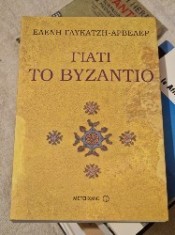 Literatură &icirc;n limba greacă. De ce Bizanțul?