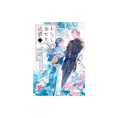My Happy Marriage 03 (Manga) foto