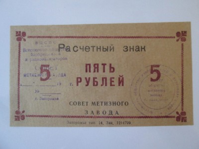 Ucraina bon unifata 5 Ruble 1989 UNC Uzina Siderurgica Zaporojie foto