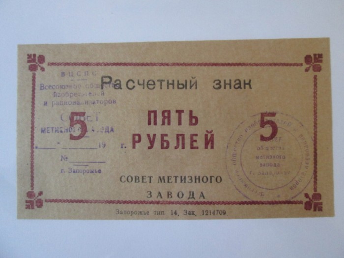 Ucraina bon unifata 5 Ruble 1989 UNC Uzina Siderurgica Zaporojie