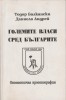 Големите власи сред българите - Todor Balkanski, Daniela Andrei - Editura Veliko Tirnovo, stare f. buna