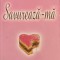 SAVUREAZA-MA-ALEXANDRA ANTONIONI-239314